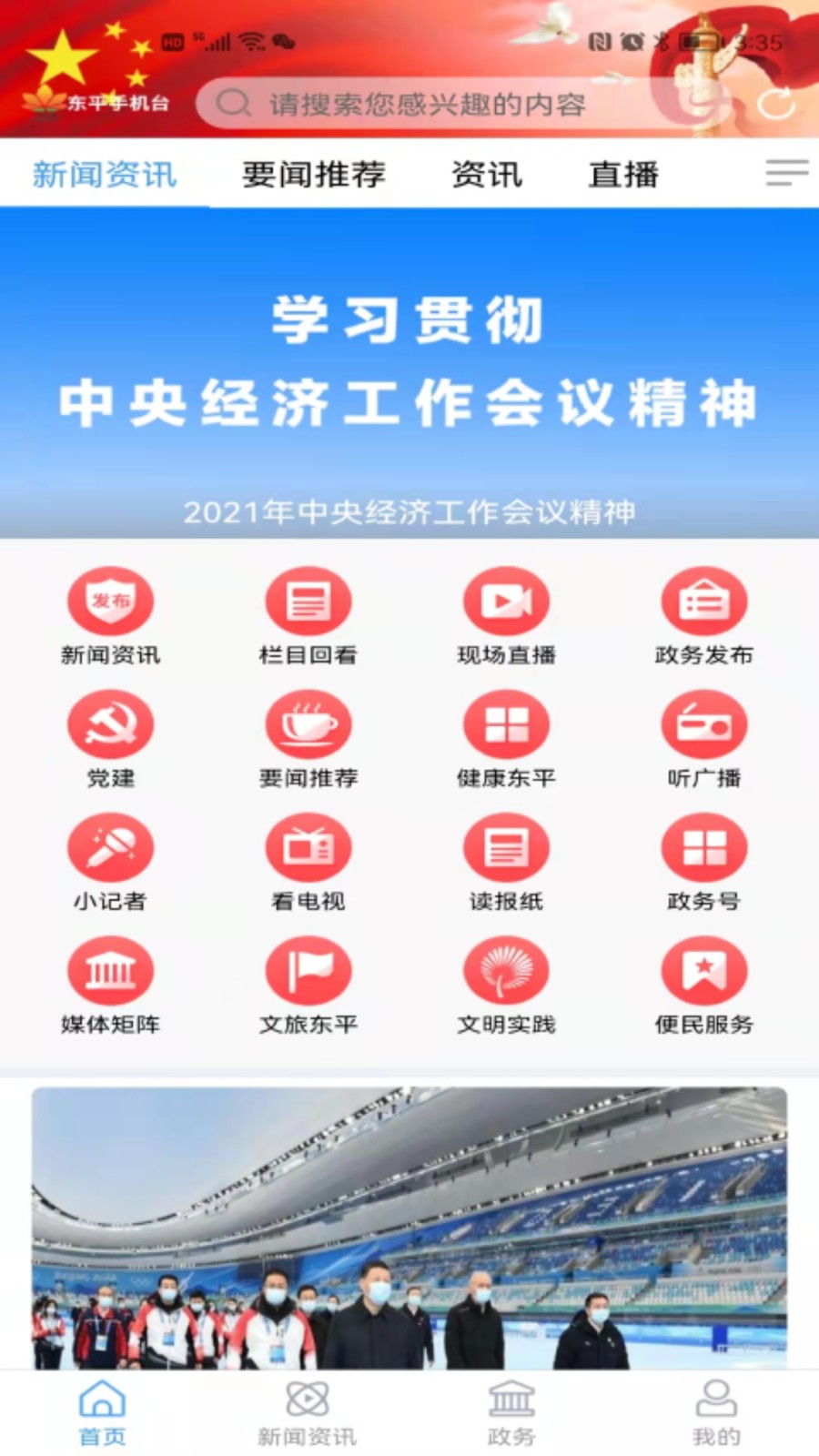 东平手机台客户端截图