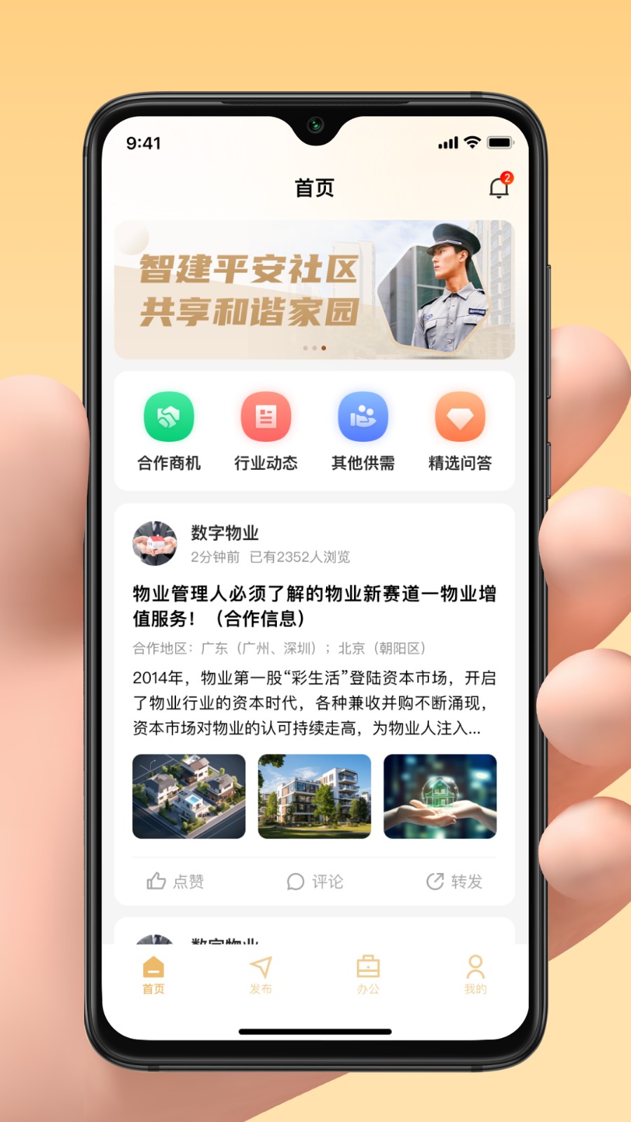 亲邻管家官方版截图