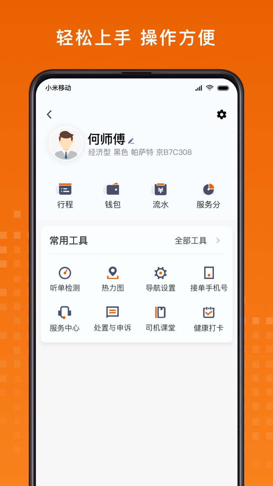 黄金出行司机端 v8.40.0.0001安卓版 0