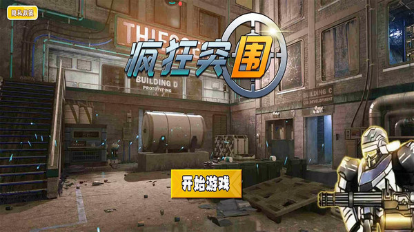 疯狂突围 1 0