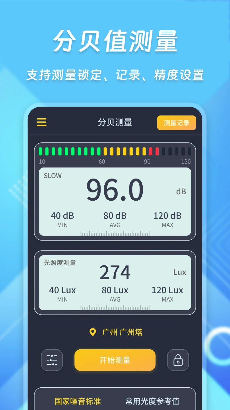 光强分贝仪官方版截图