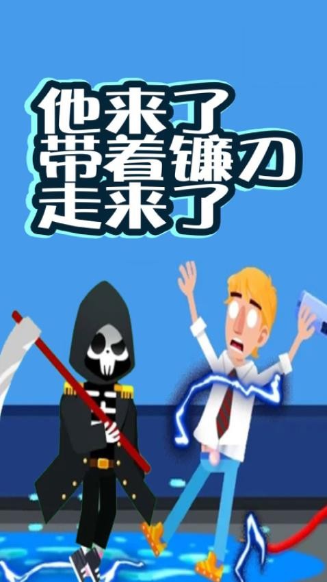 死神來了模擬器 v2.02.02 0