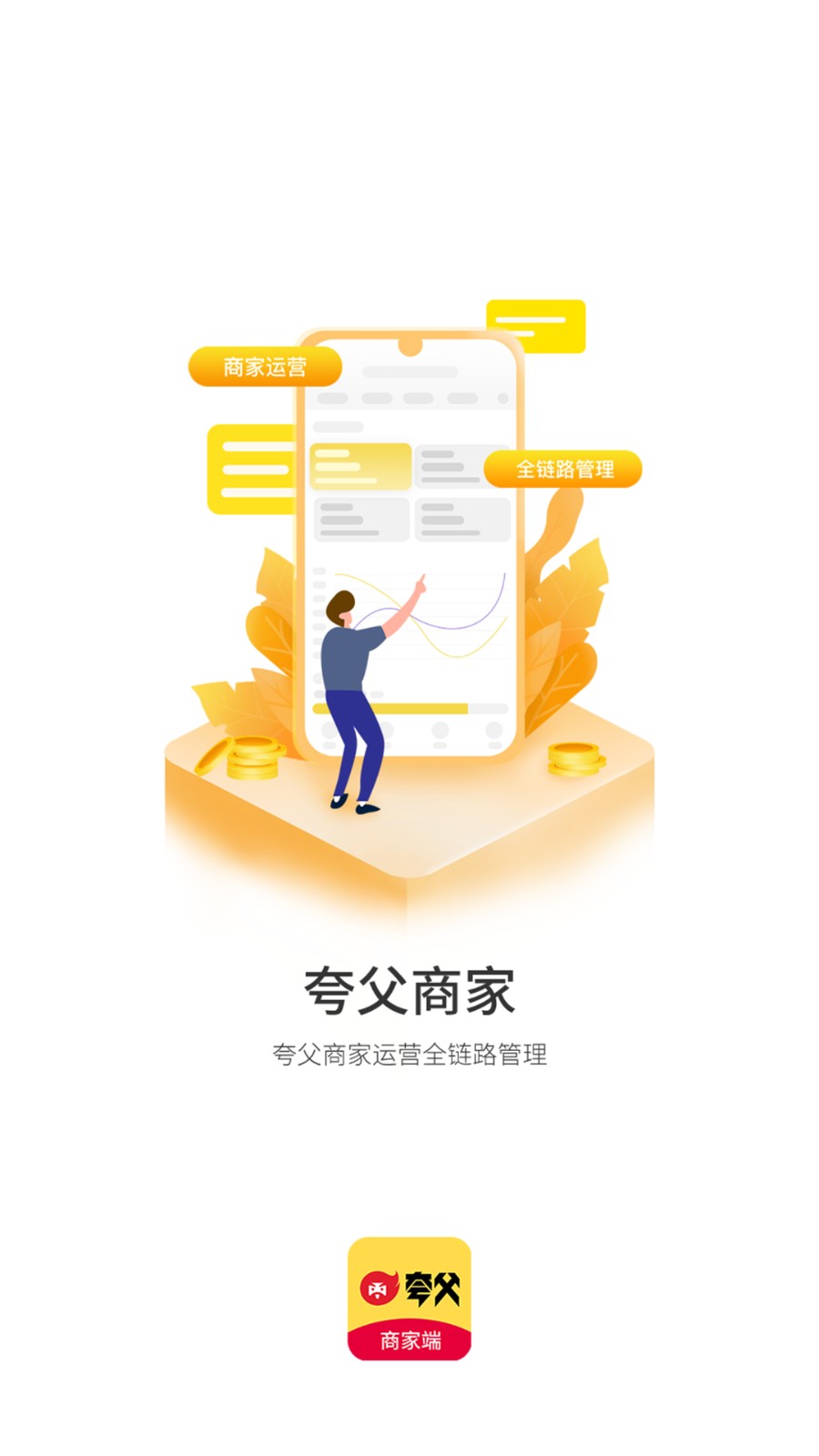 夸父商家app截图