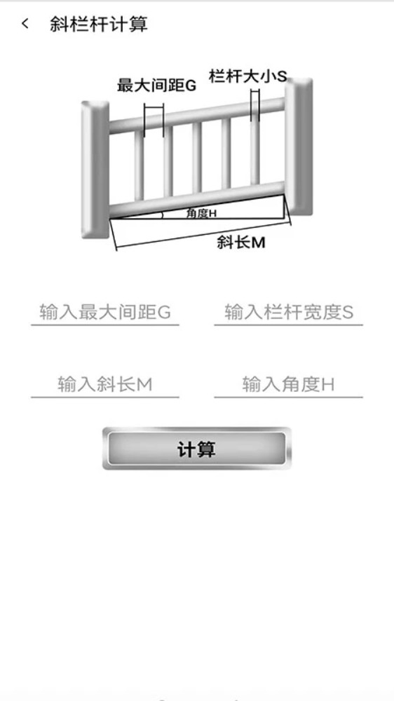 栏杆间距计算器手机版截图