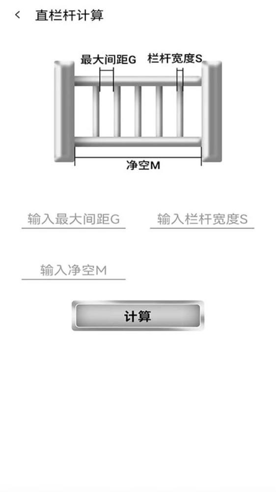 栏杆间距计算器手机版截图