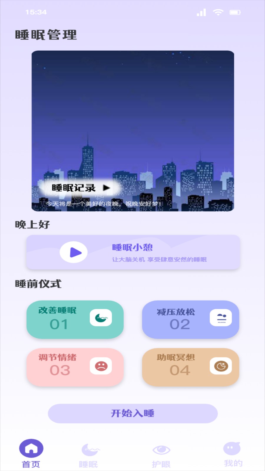 听雨声助眠app截图