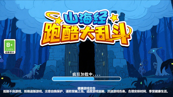 山海经跑酷大乱斗截图