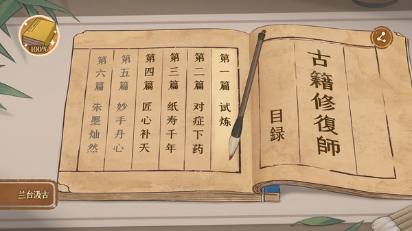 古籍修复师截图