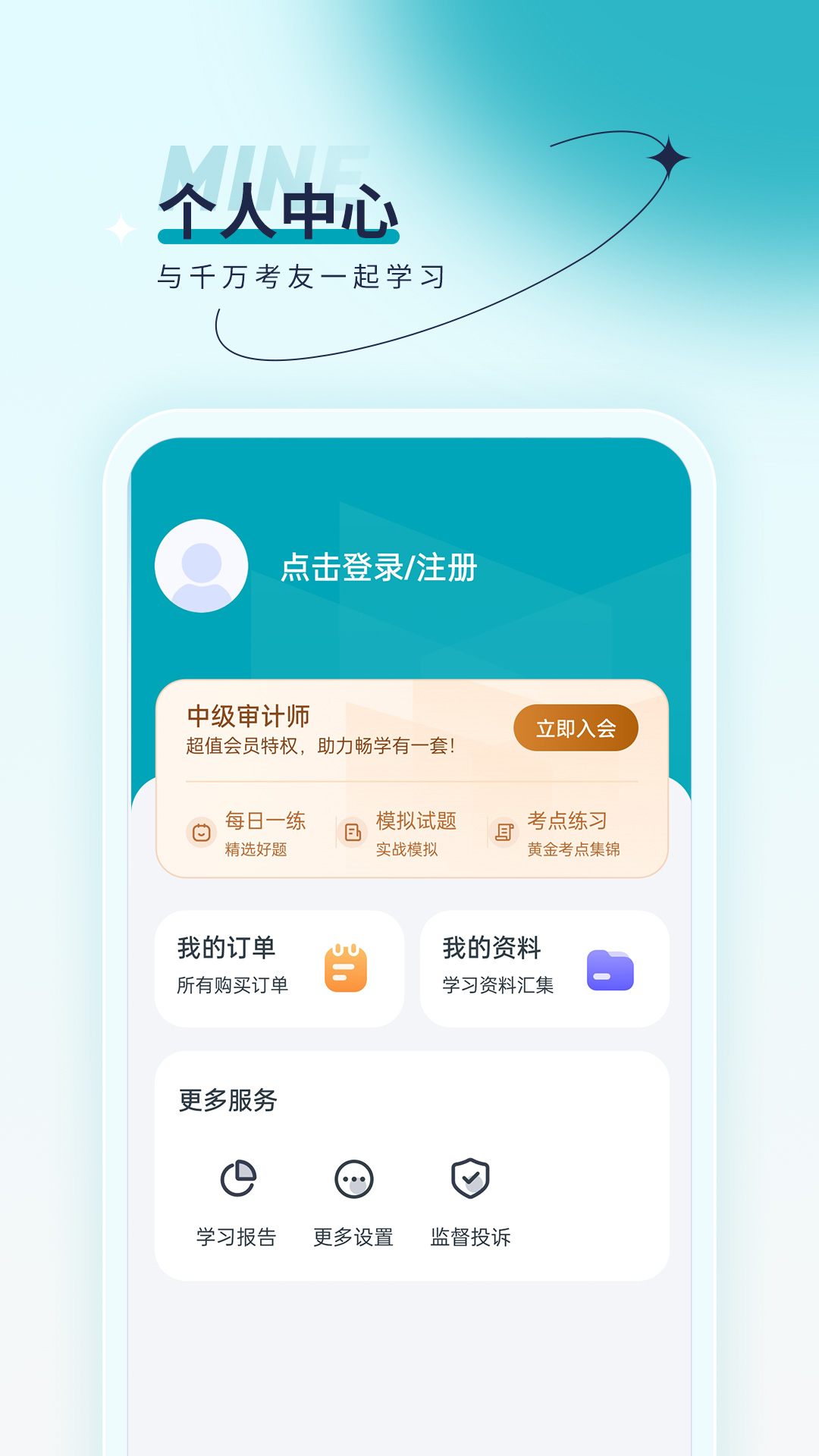 审计师优题汇官方版截图
