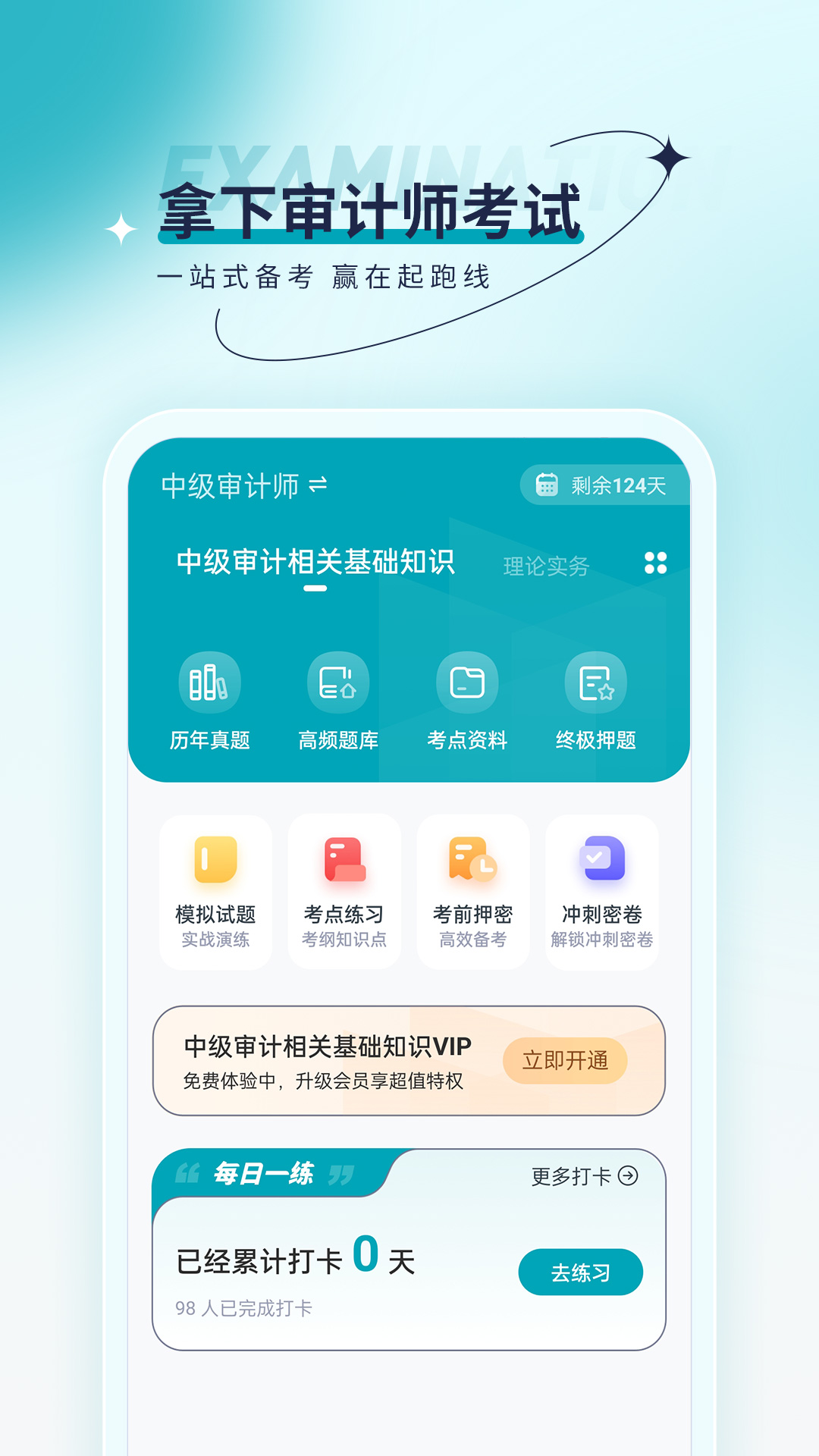 审计师优题汇官方版截图