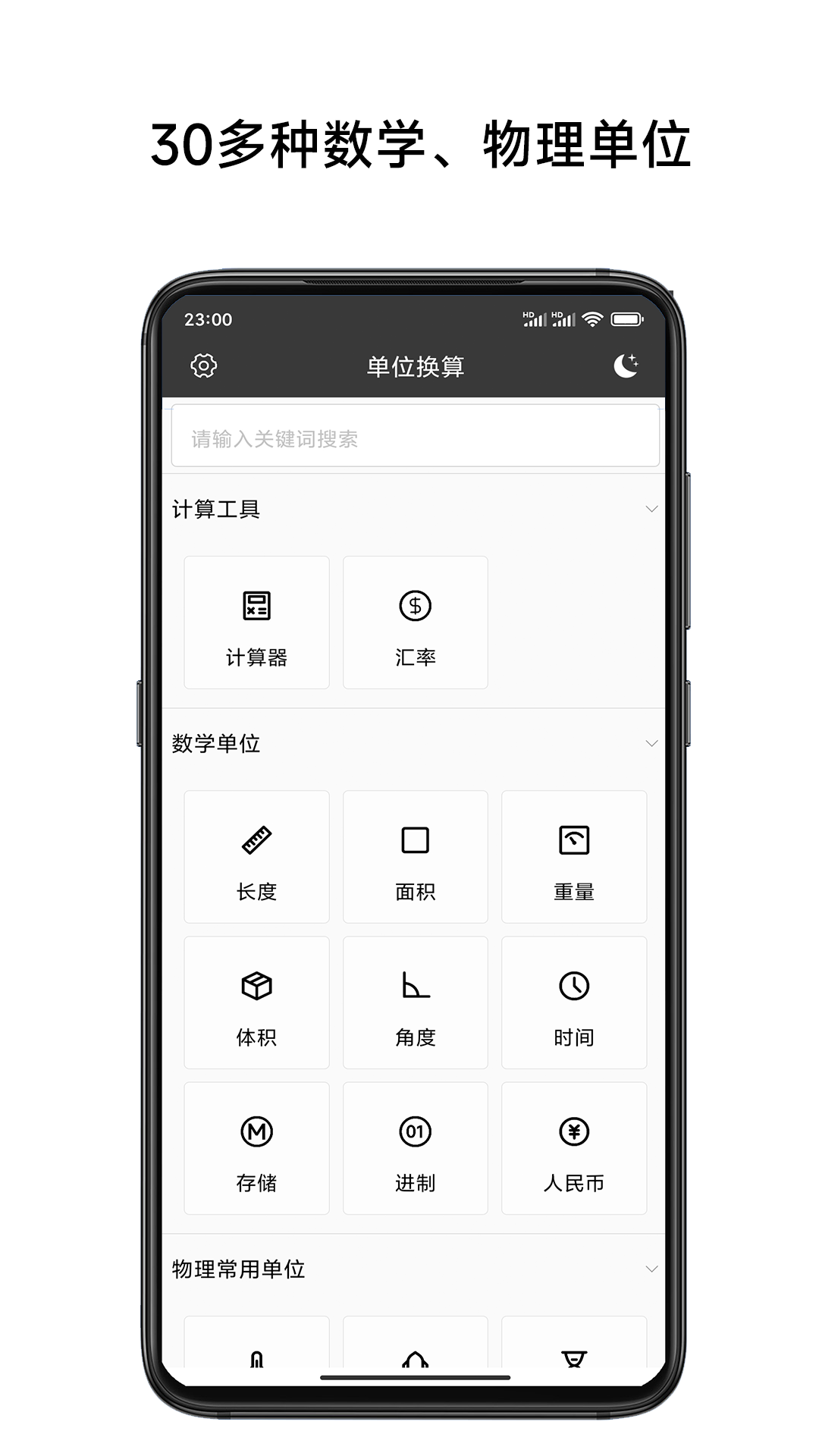 单位换算计算器软件截图