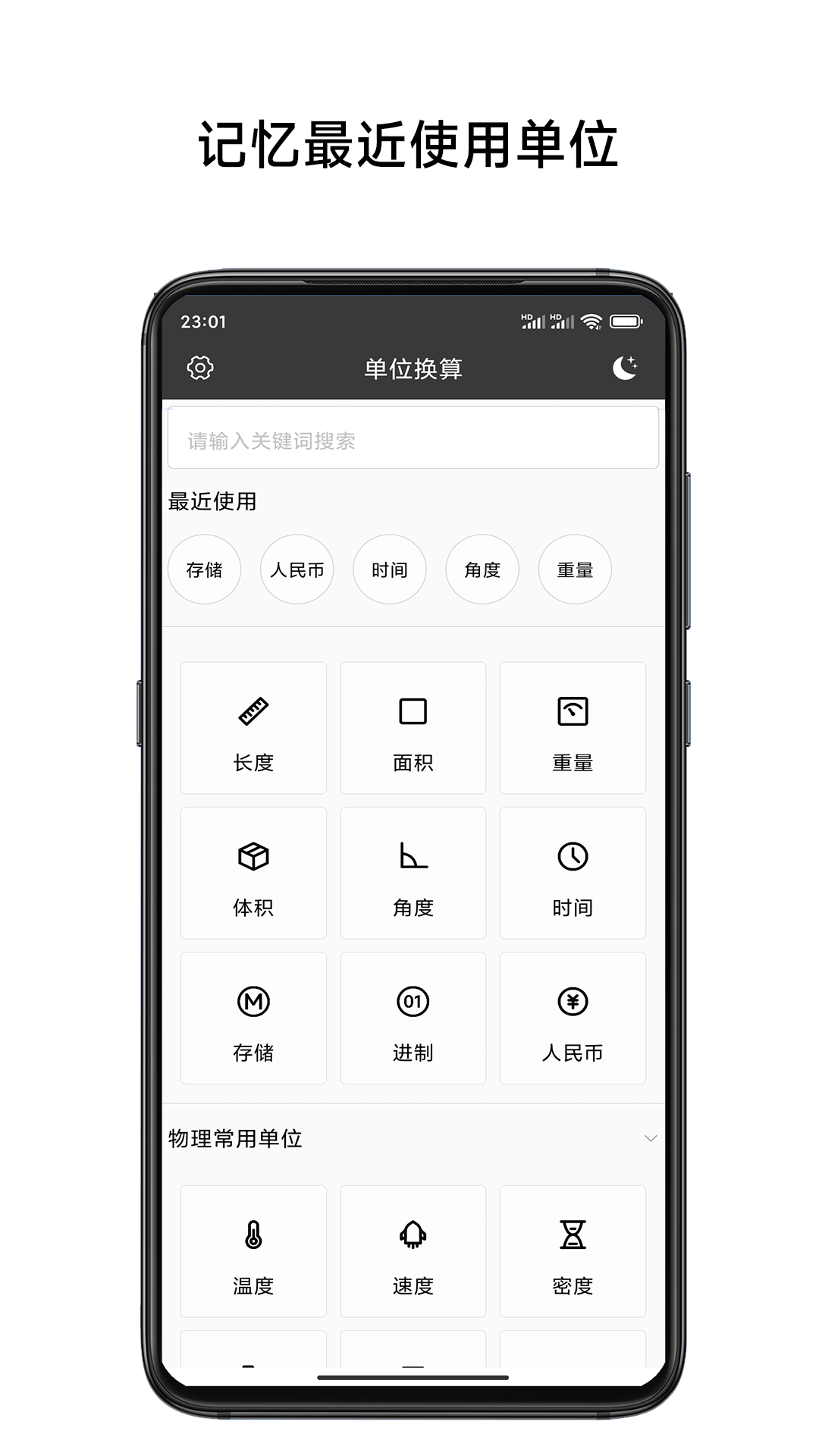 单位换算计算器软件截图