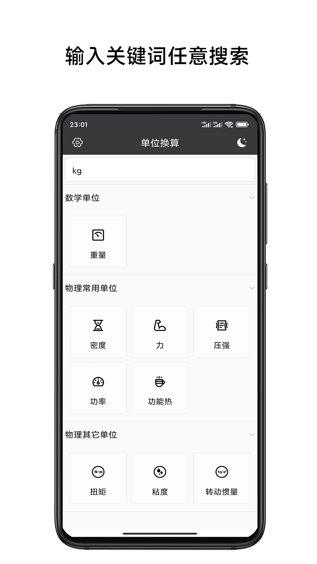 单位换算计算器软件截图