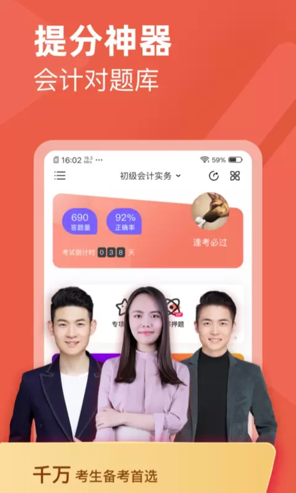 会计对题库手机版截图
