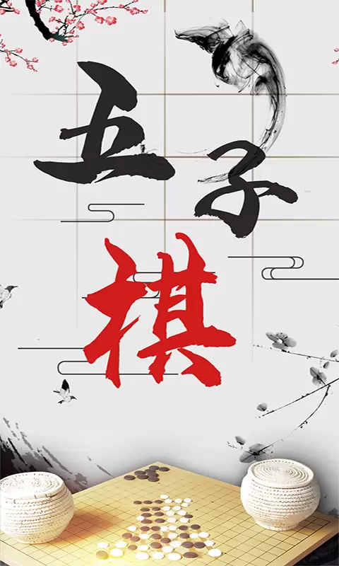 会玩五子棋软件截图