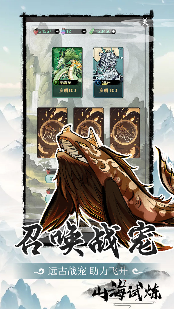 山海试炼截图