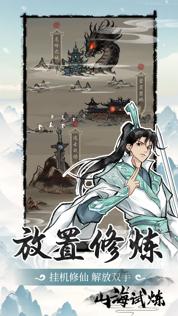 山海试炼截图