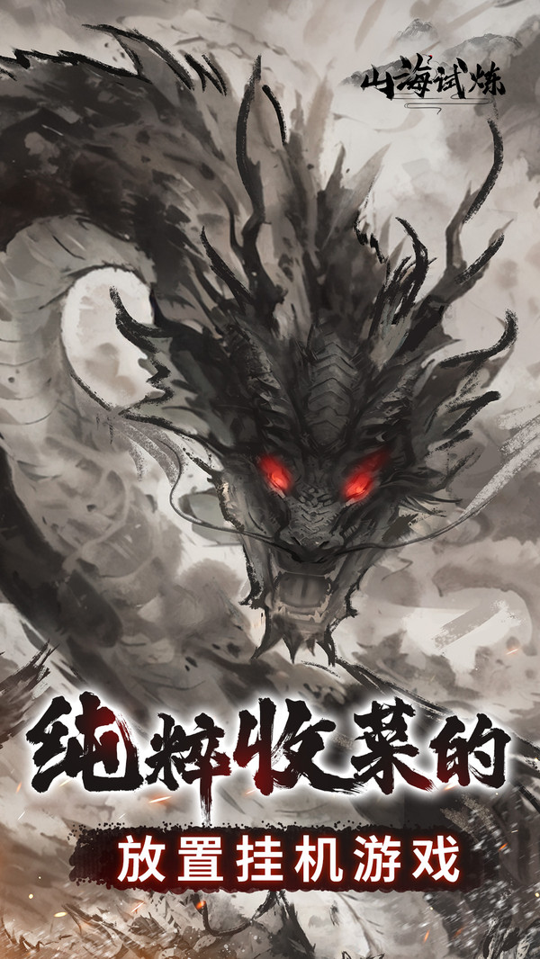 山海试炼截图