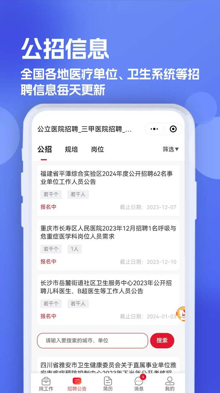 医疗人才网医护招聘官方版截图