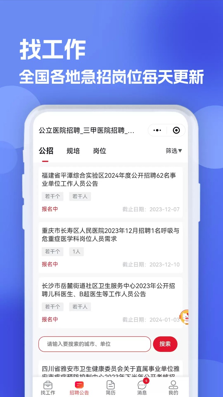 医疗人才网医护招聘官方版截图
