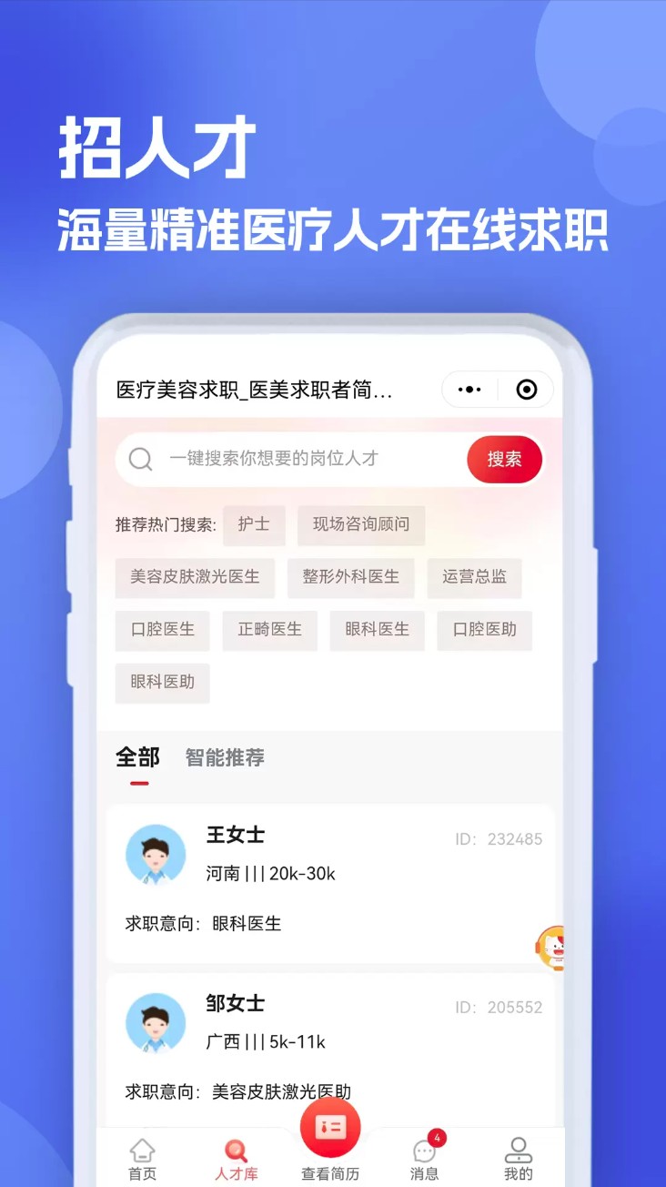 医疗人才网医护招聘官方版截图