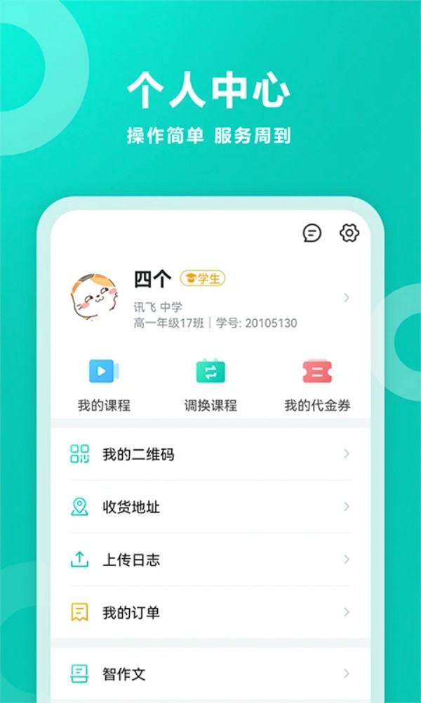 科大讯飞智学网校截图