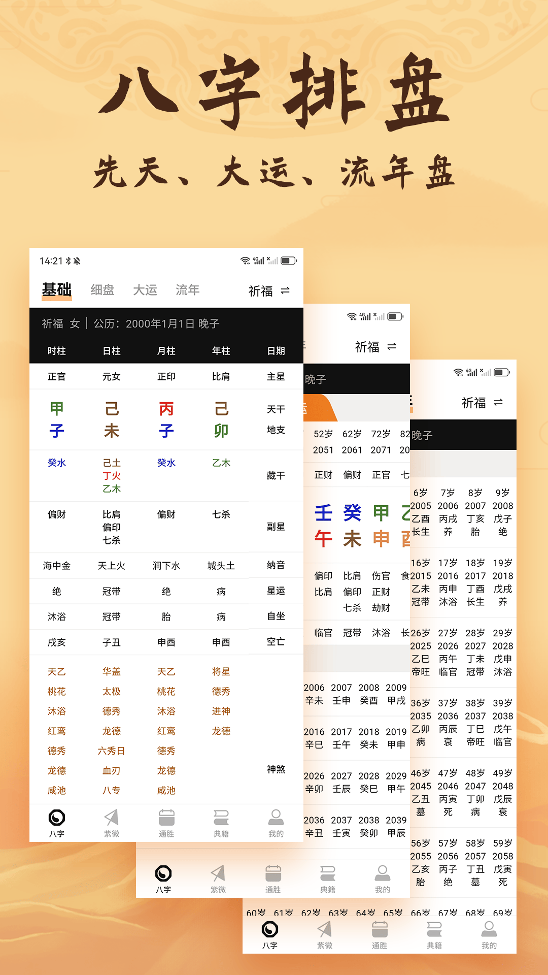八字排盘助手手机版截图