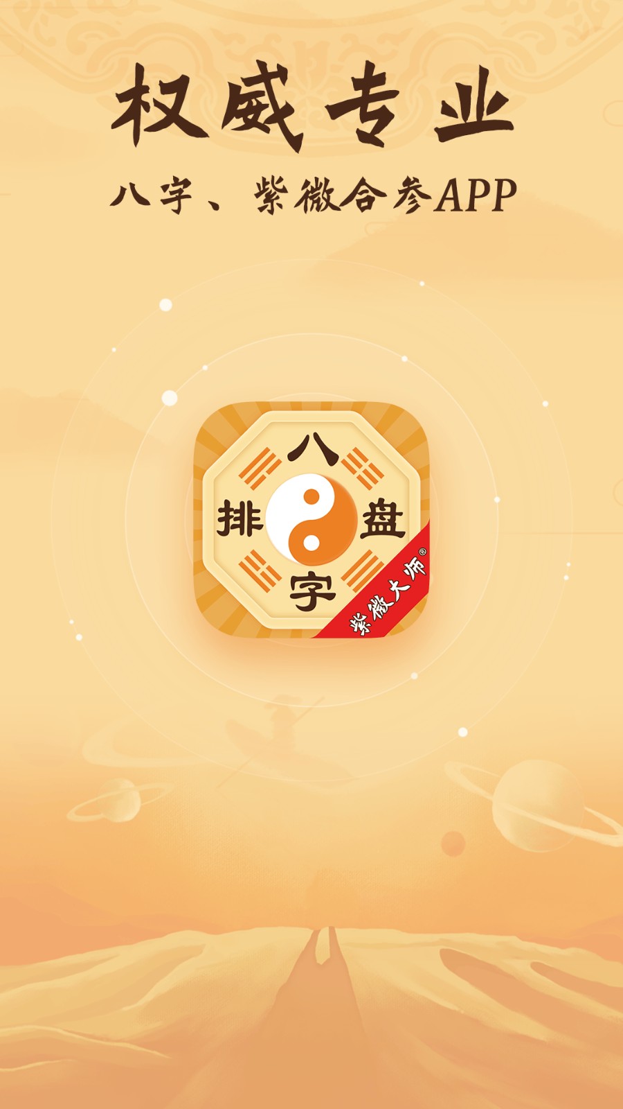 八字排盘助手手机版截图