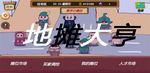地摊大亨 v2.5 2