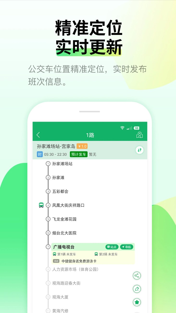 烟台公交手机客户端(烟台出行)截图