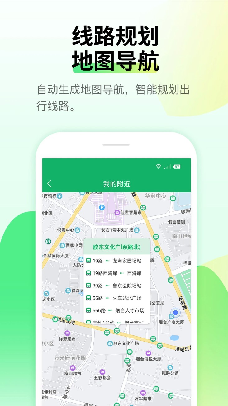 烟台公交手机客户端(烟台出行)截图