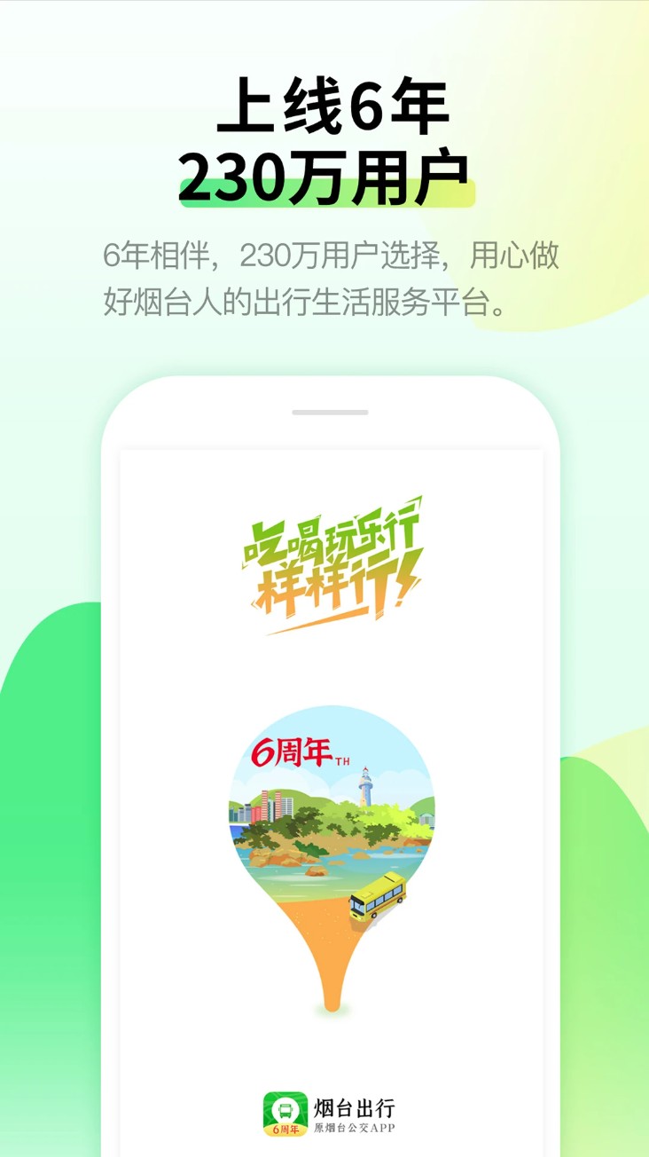 烟台公交手机客户端(烟台出行)截图