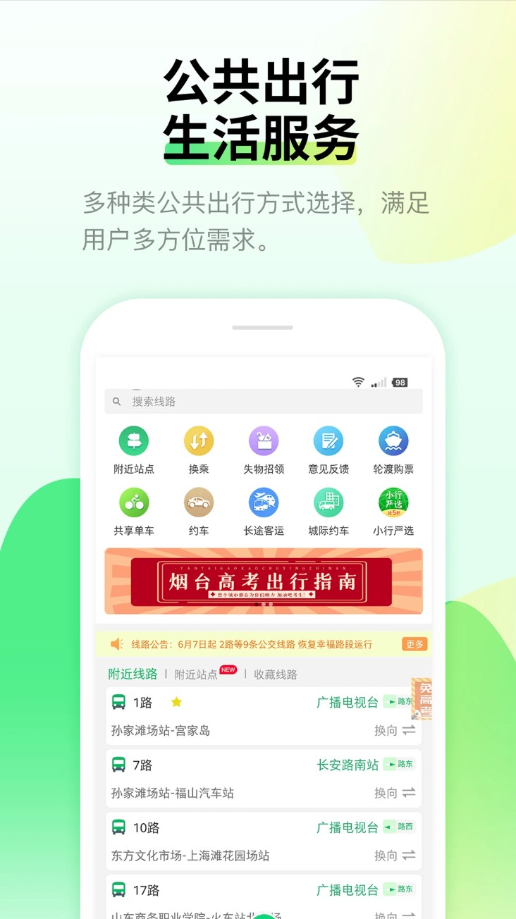 烟台公交手机客户端(烟台出行)截图