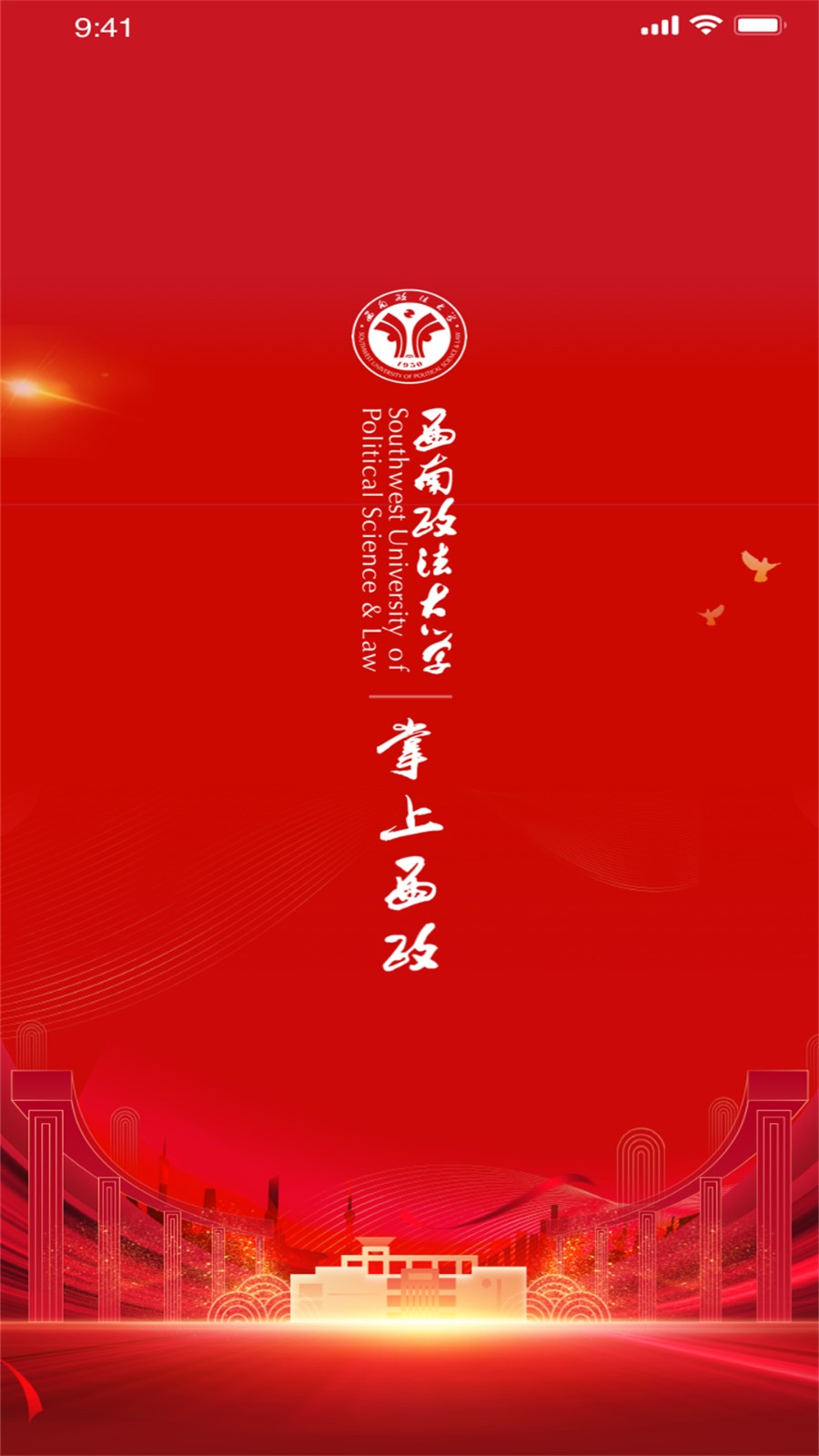 掌上西政官方版截图