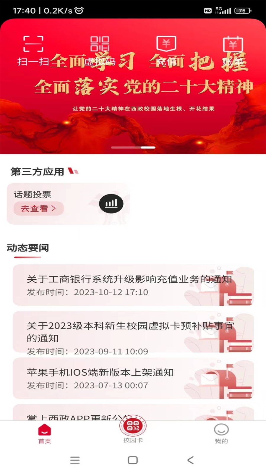 掌上西政官方版截图