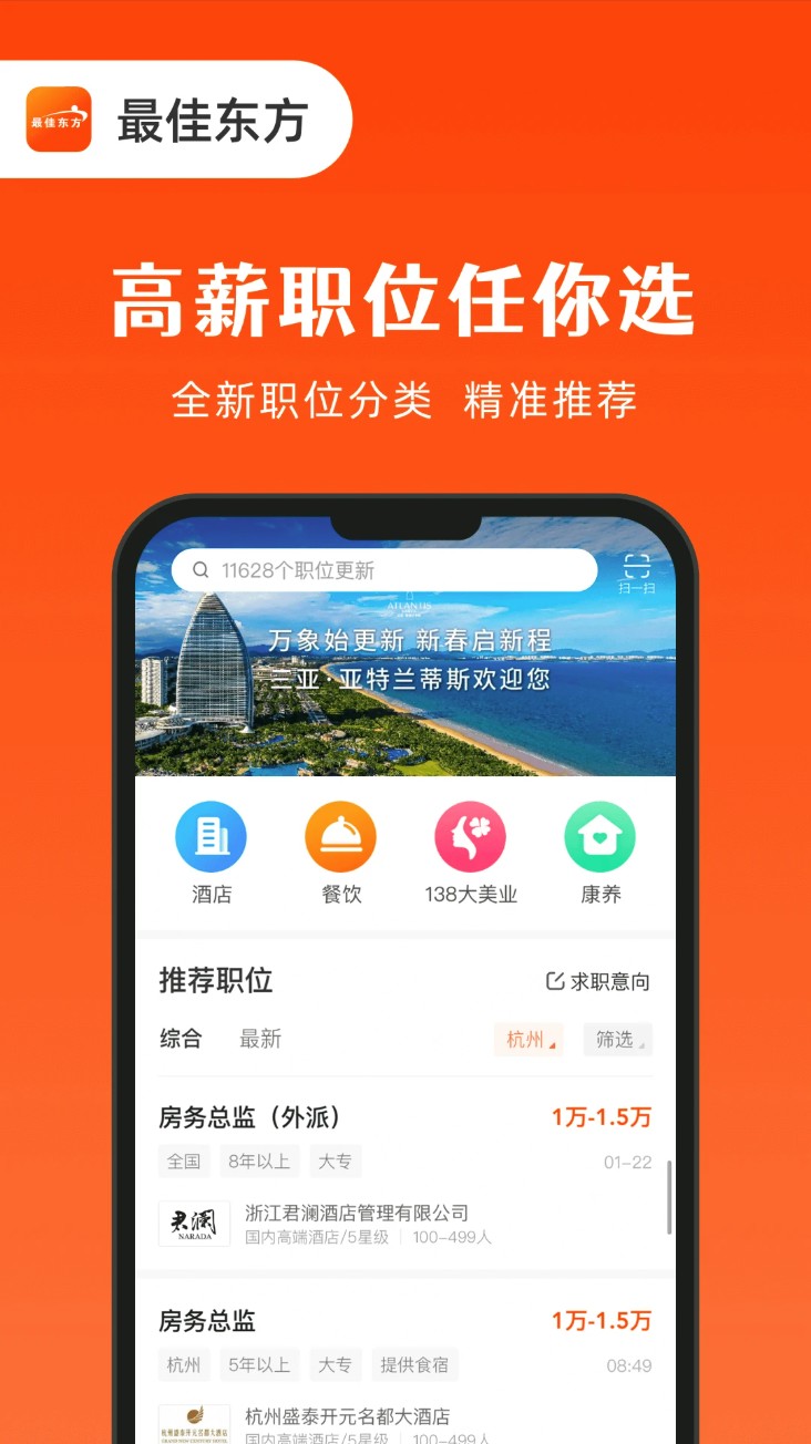 最佳东方酒店招聘网截图