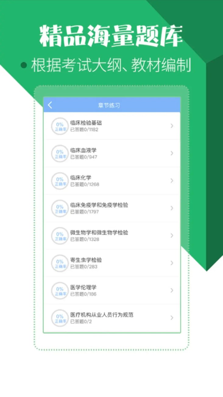 医学技术技师考试宝典App截图