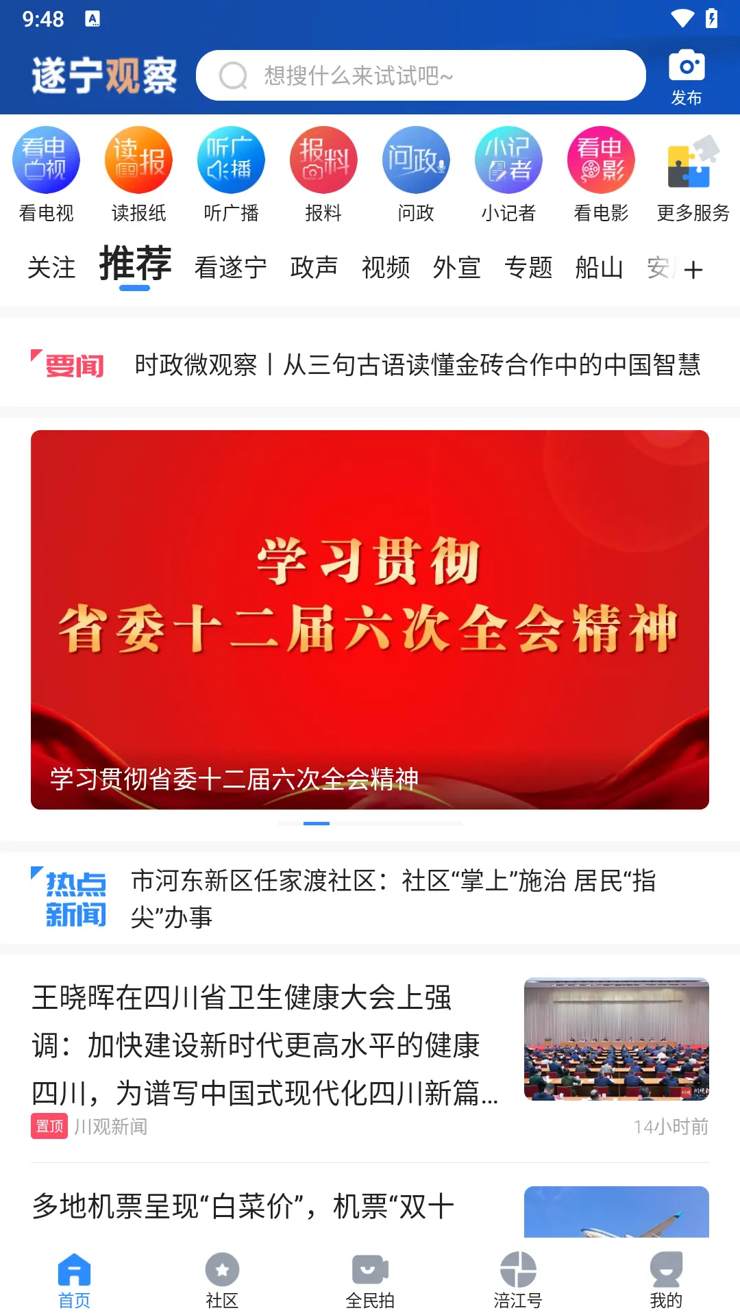 全景遂宁app(遂宁观察)截图
