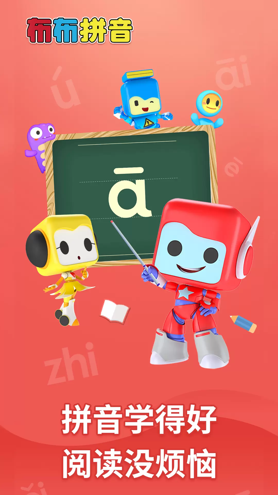 布布拼音拼读app截图