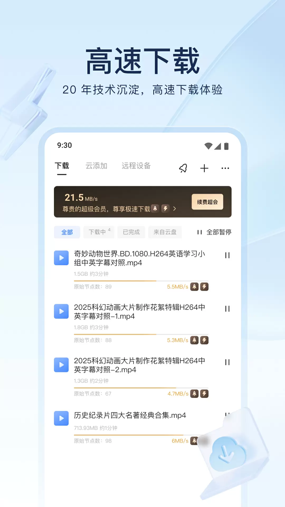 迅雷网盘最新版截图