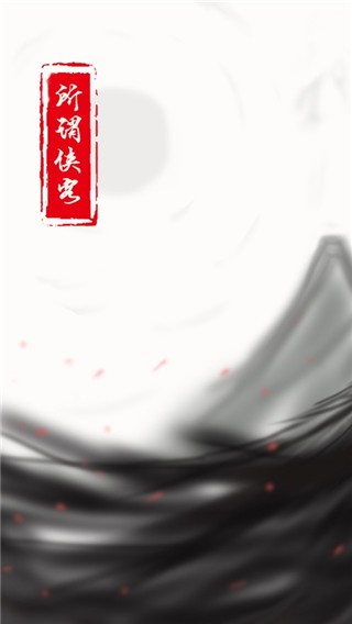 所谓侠客 v4.0 0