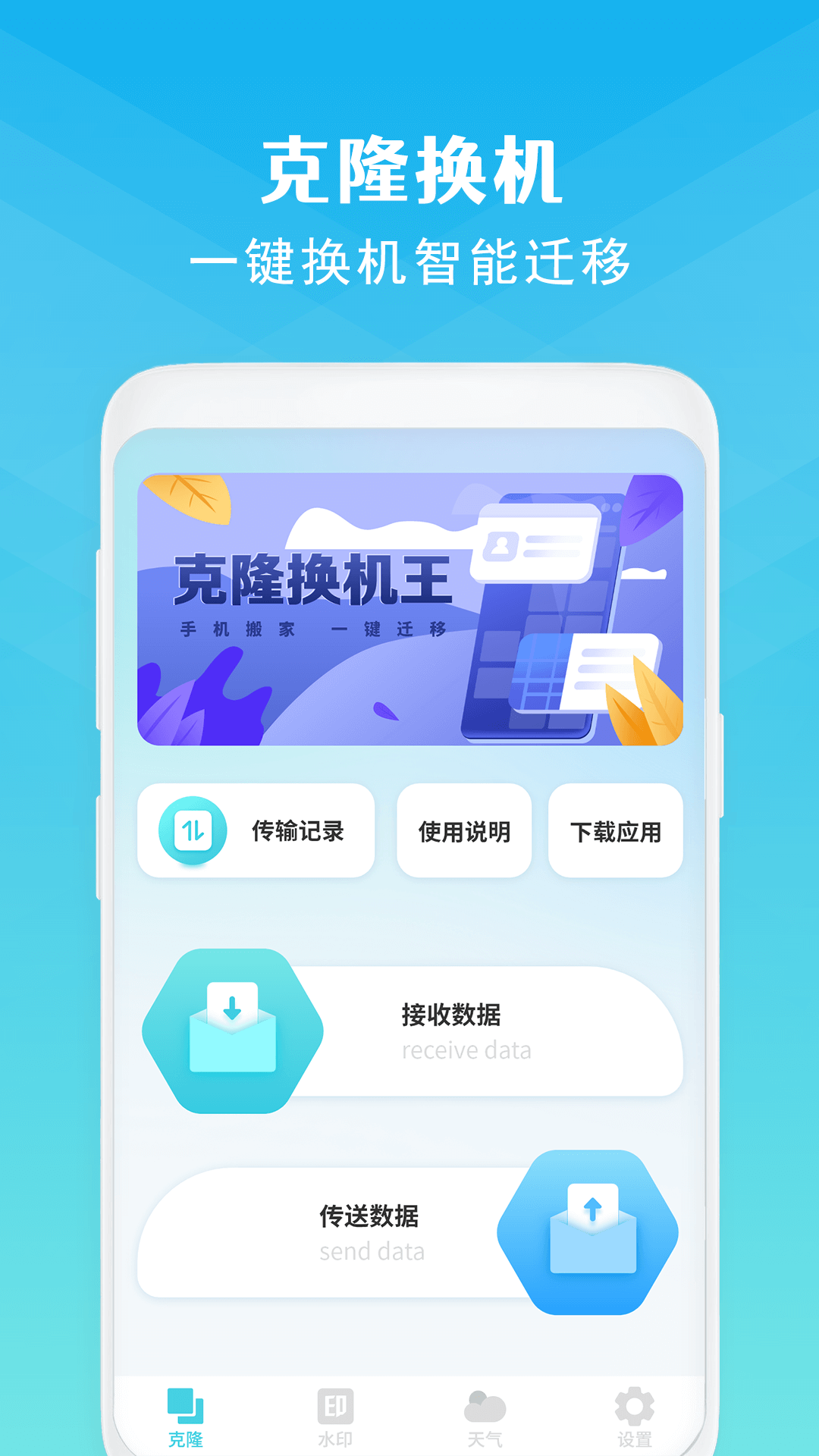 手机换机搬家最新版(手机克隆)截图