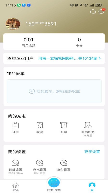 交发充电app v2.1.0安卓版 4