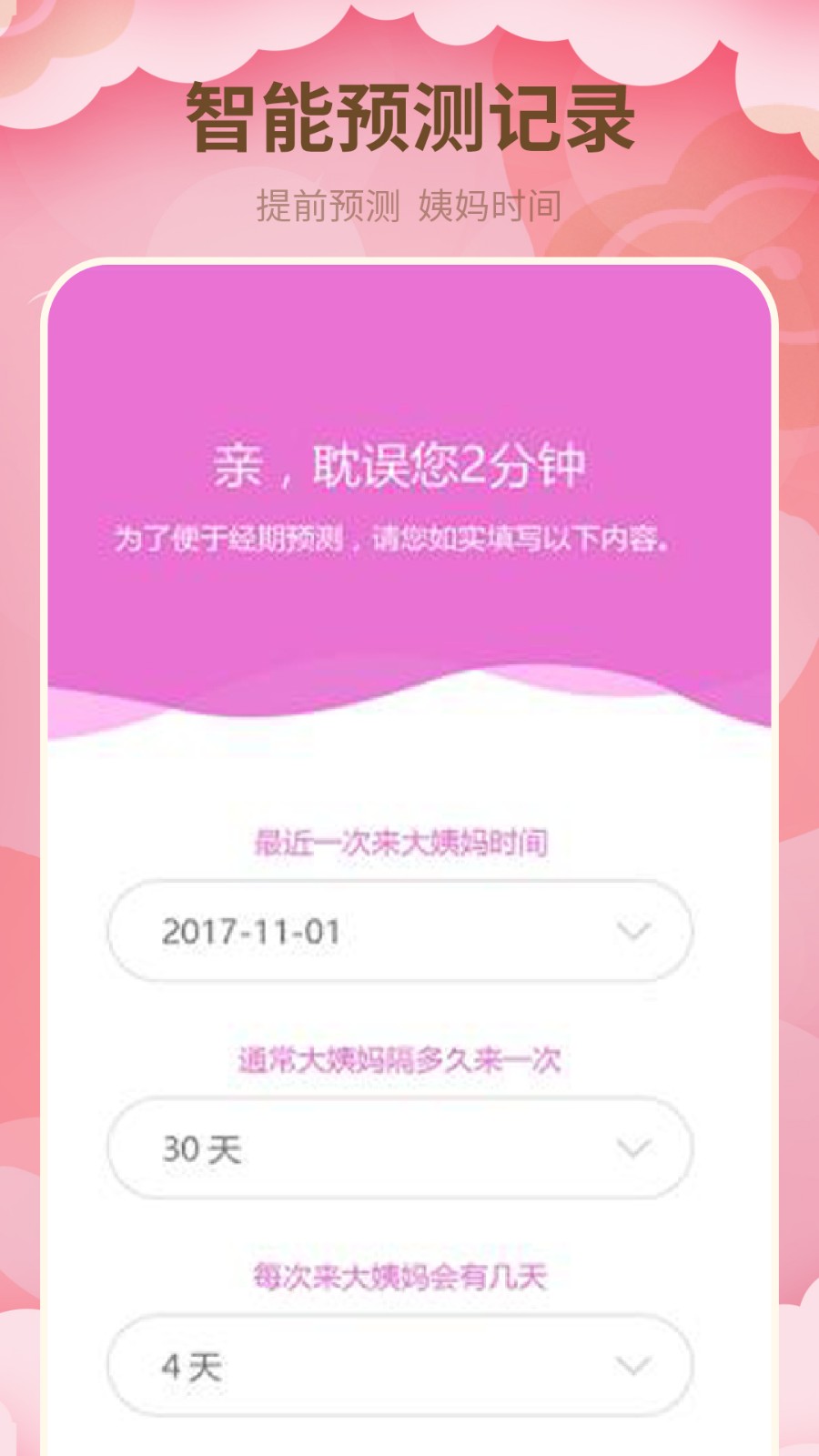 月经期管家软件截图