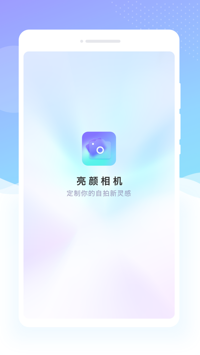 亮颜相机手机版截图