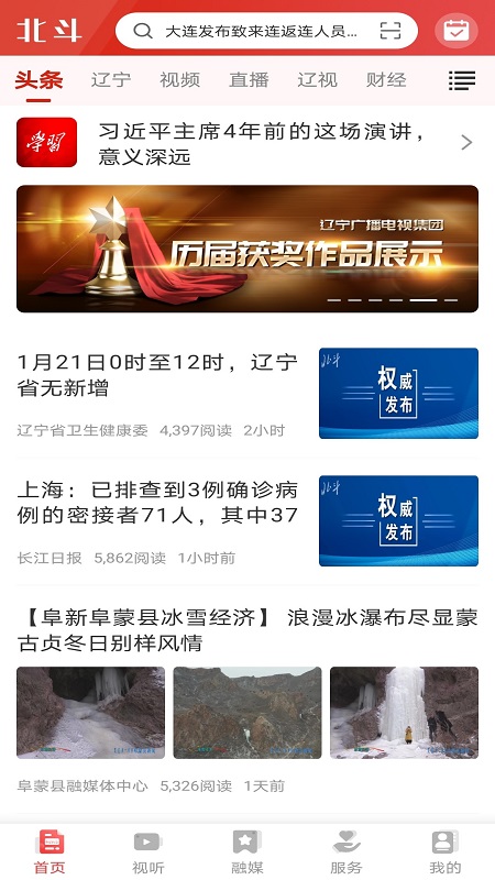 北斗融媒辽宁app截图