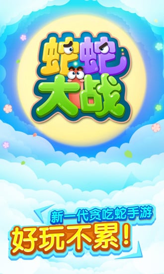 蛇蛇大战 v1.4.0.22 1