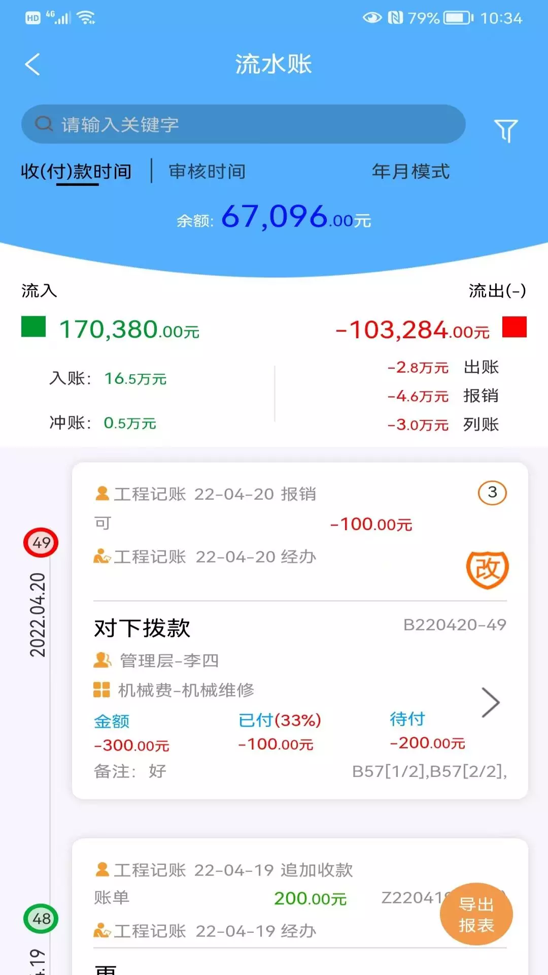 工程记账官方版截图