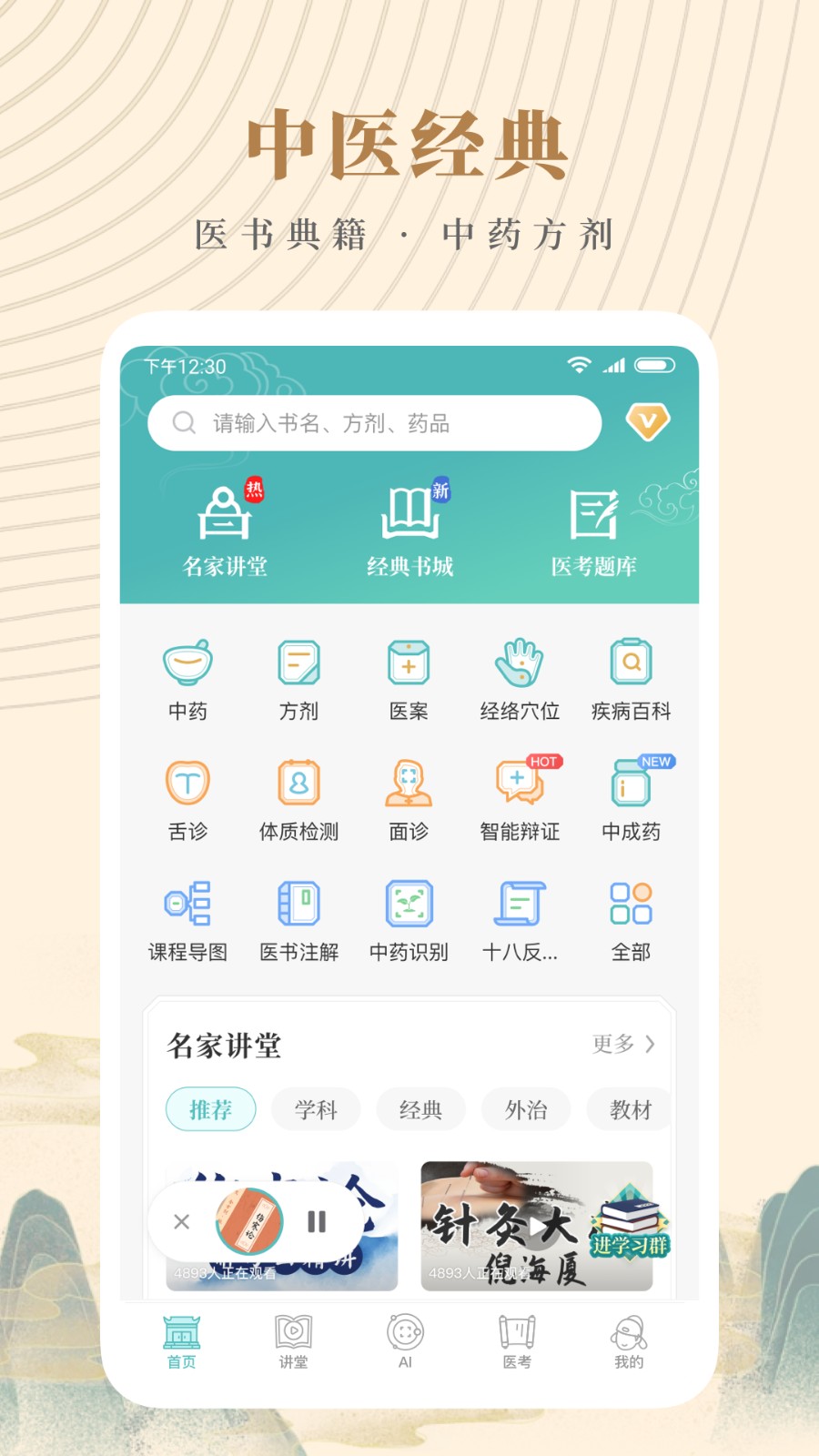 知源中医手机版截图