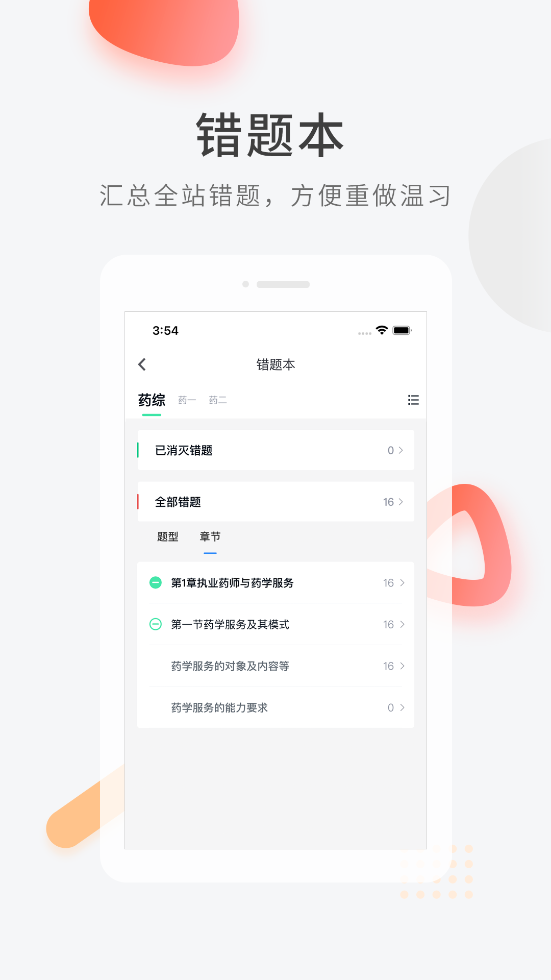 执业药师快题库软件截图